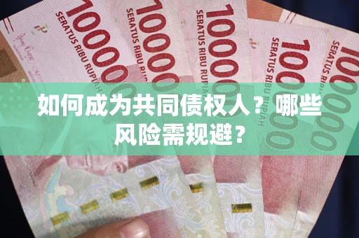 武汉如何成为共同债权人？哪些风险需规避？