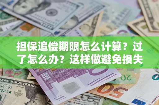 武汉担保追偿期限怎么计算？过了怎么办？这样做避免损失！