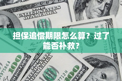 武汉担保追偿期限怎么算？过了能否补救？