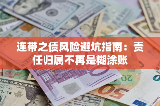 武汉连带之债风险避坑指南：责任归属不再是糊涂账