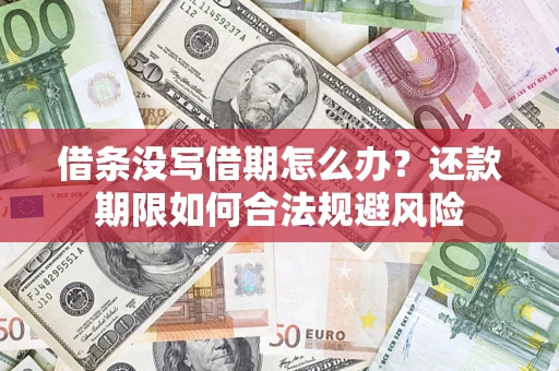武汉借条没写借期怎么办？还款期限如何合法规避风险